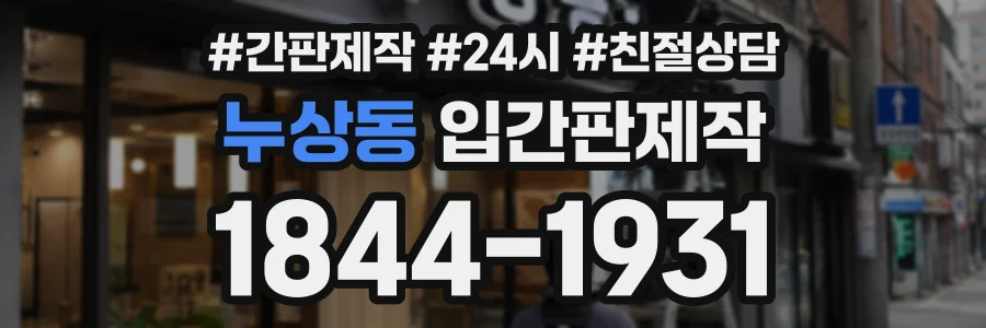 누상동 입간판제작 상담 전화 1844-1931