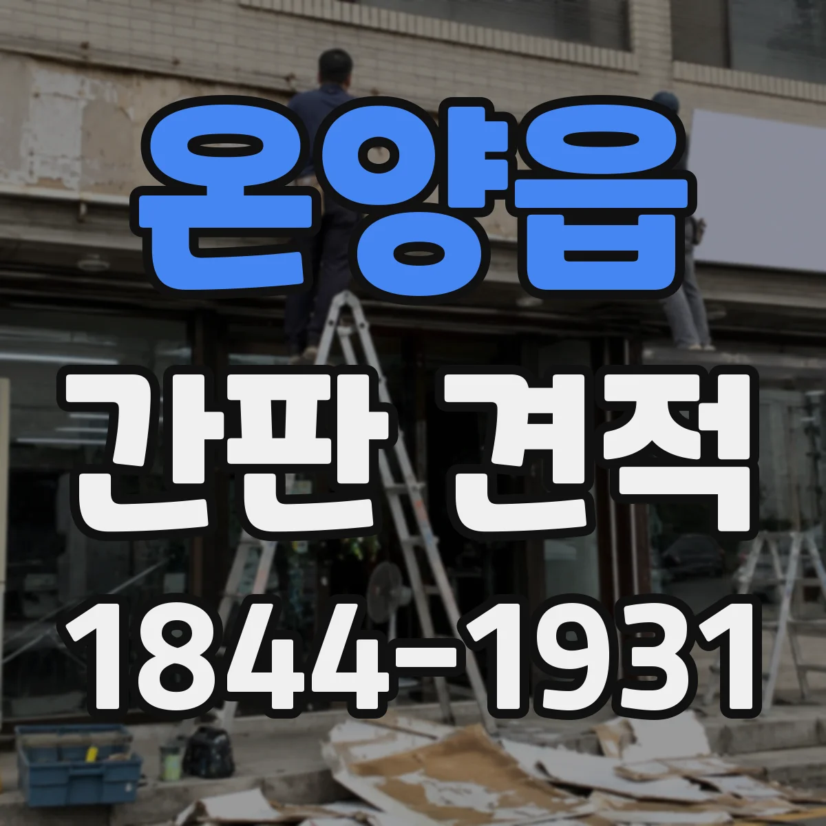 온양읍 간판 견적