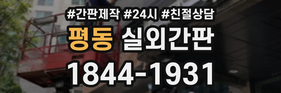 평동 실외간판 상담 전화 1844-1931