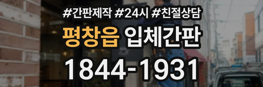 평창읍 입체간판 상담 전화 1844-1931