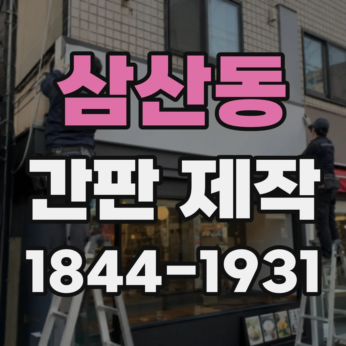 삼산동 간판 제작