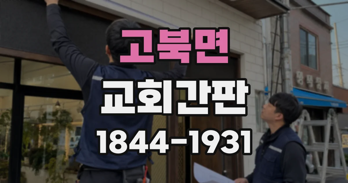고북면 교회간판