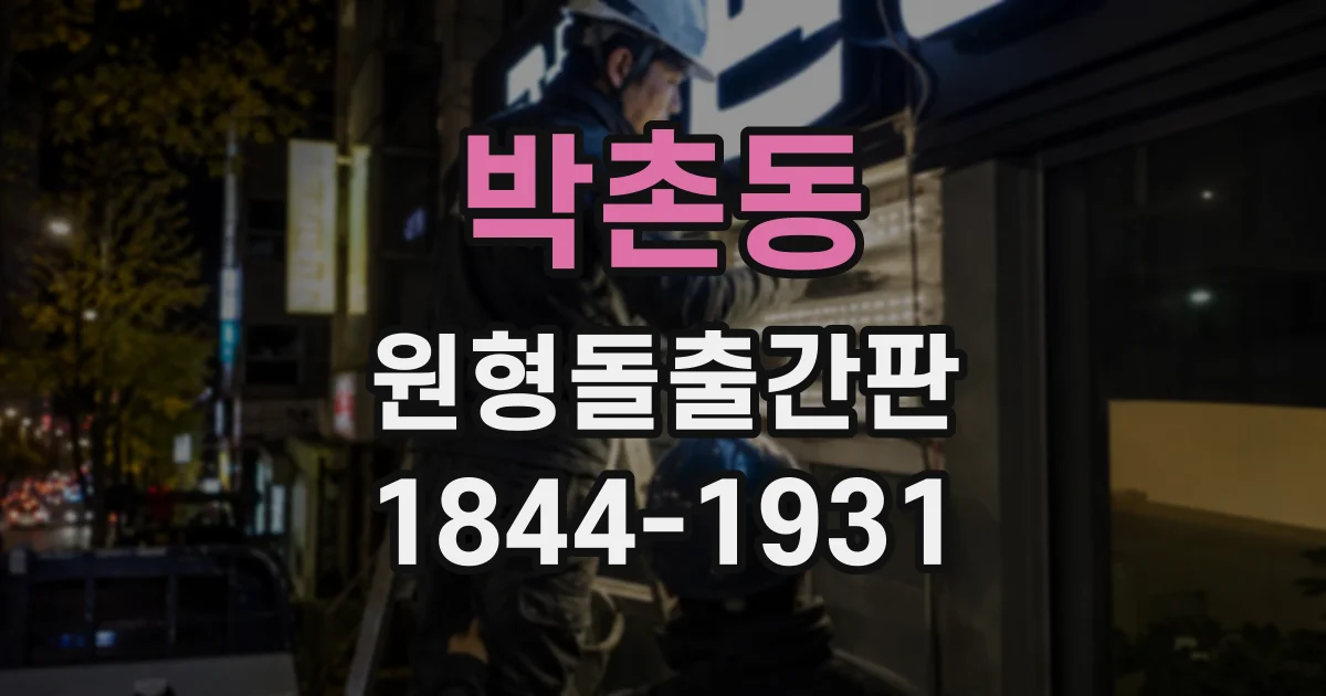 박촌동 원형돌출간판