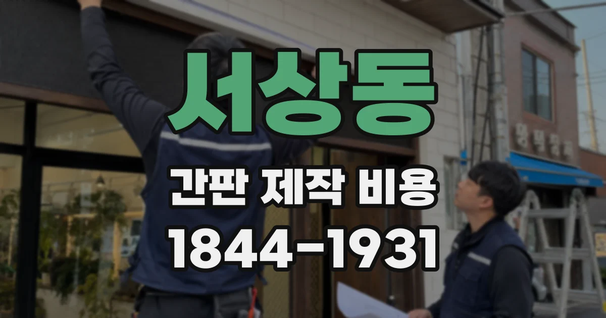 서상동 간판 제작 비용