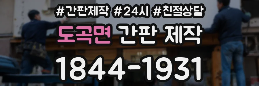 도곡면 간판 제작