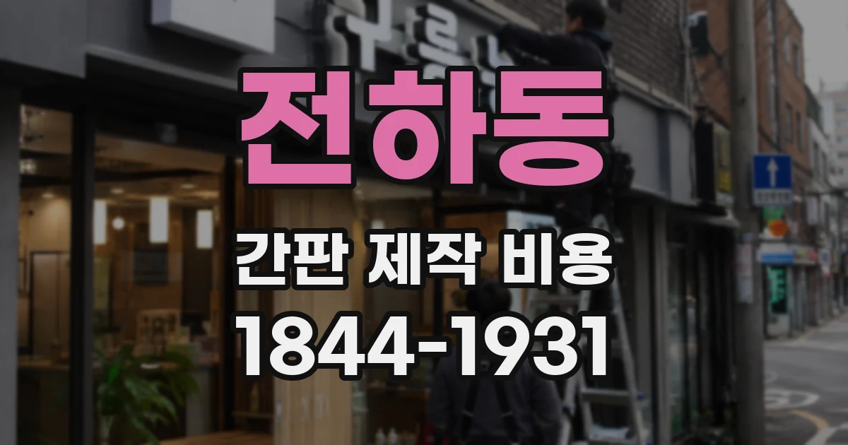 전하동 간판 제작 비용