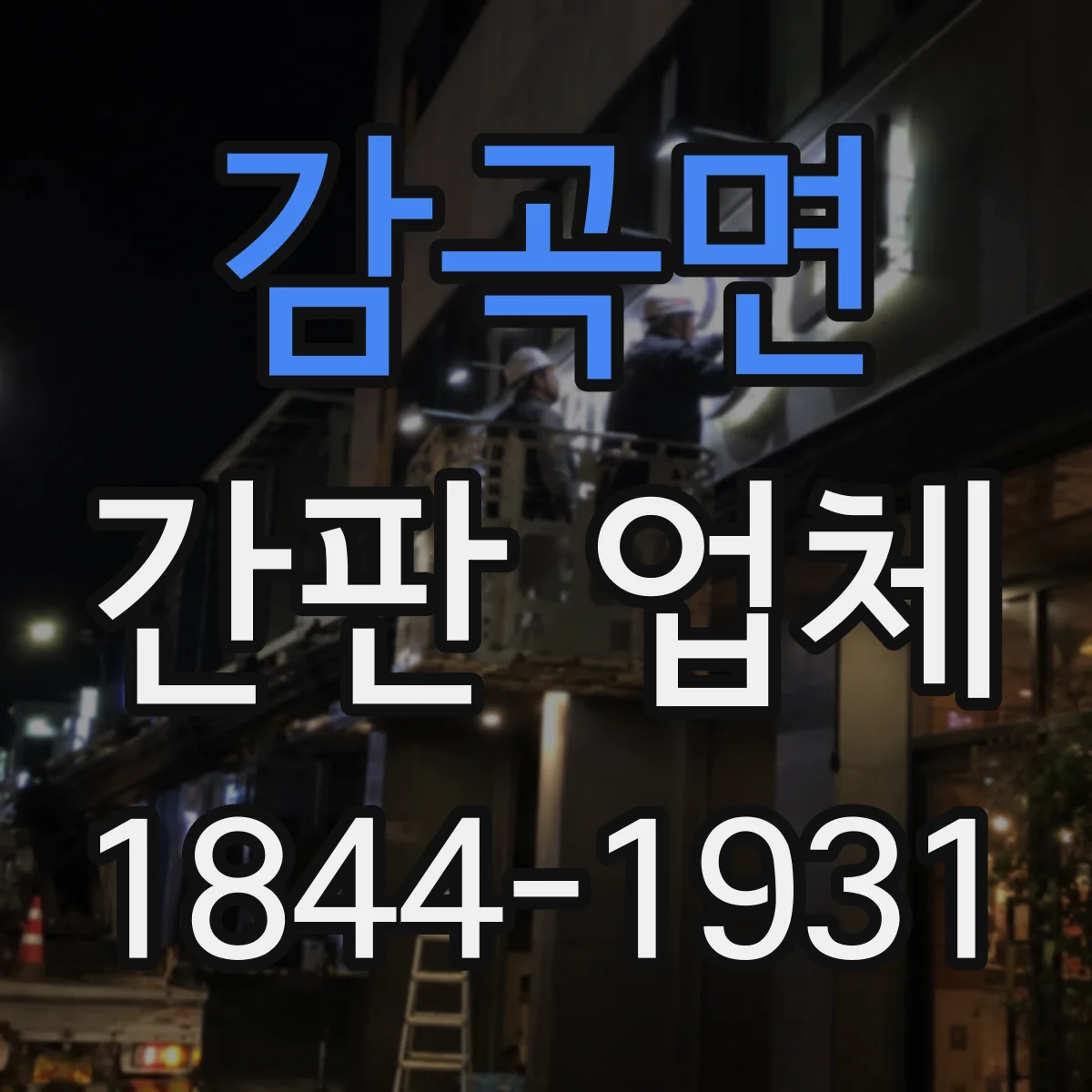 감곡면 간판 업체