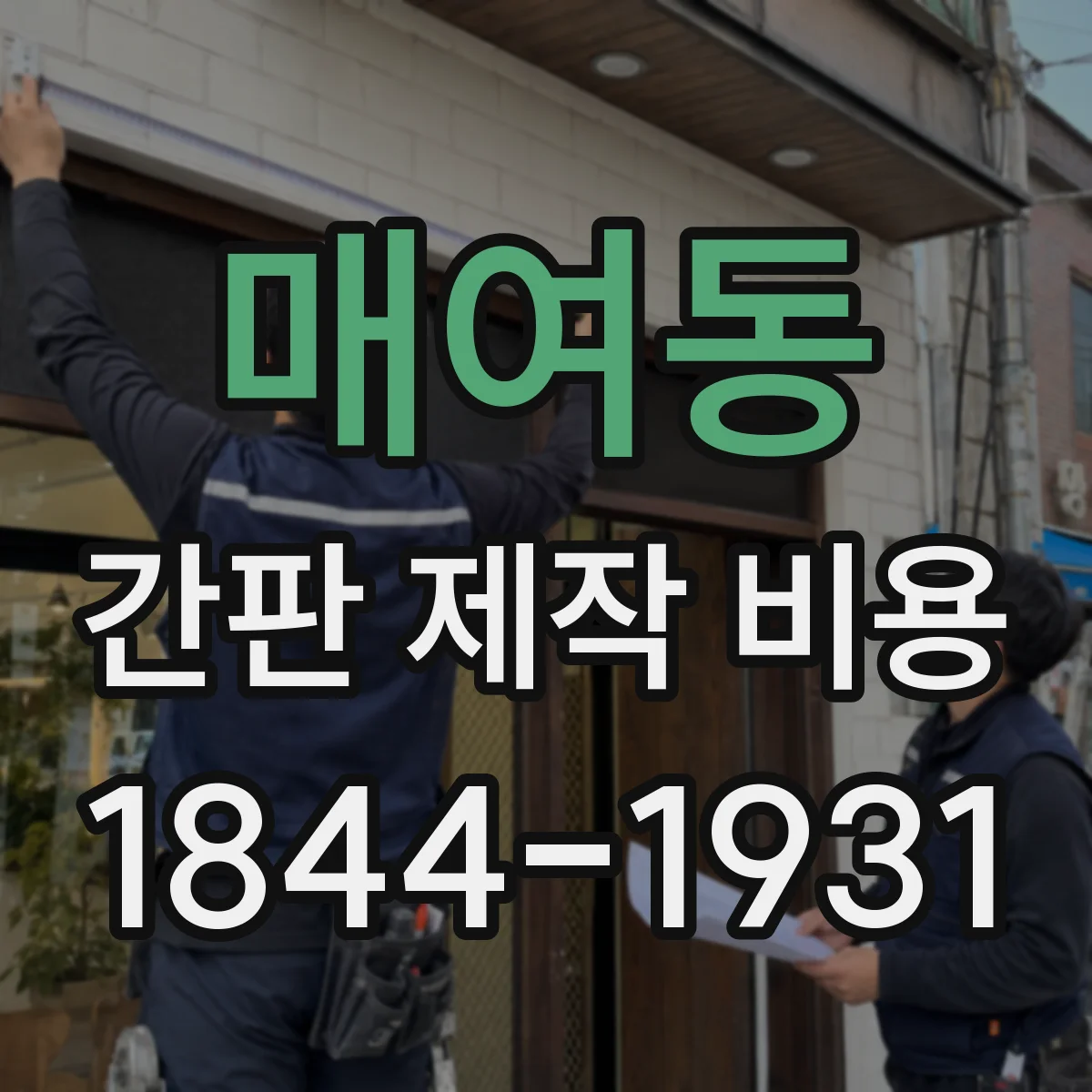 매여동 간판 제작 비용