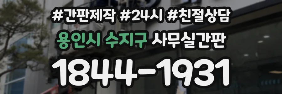용인시 수지구 사무실간판 상담 전화 1844-1931