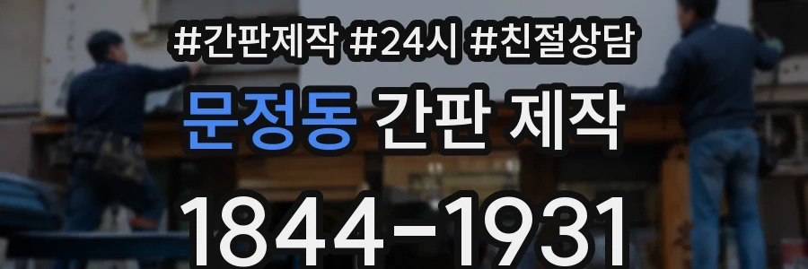 문정동 간판 제작