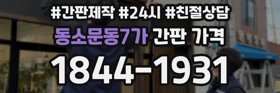 동소문동7가 간판 가격