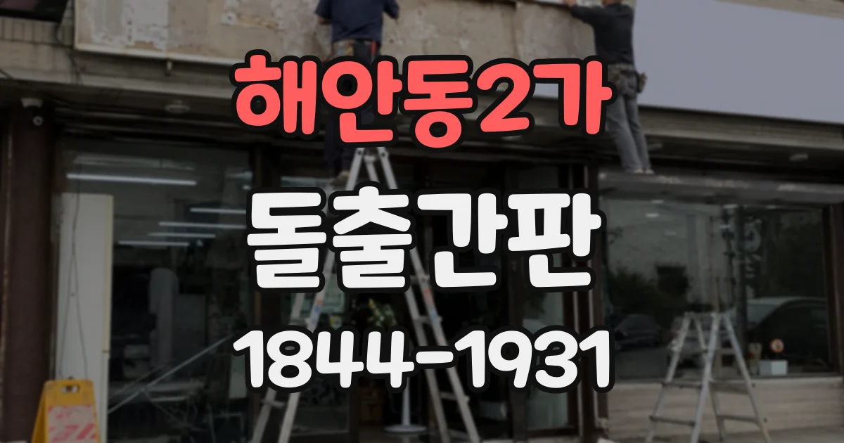해안동2가 돌출간판