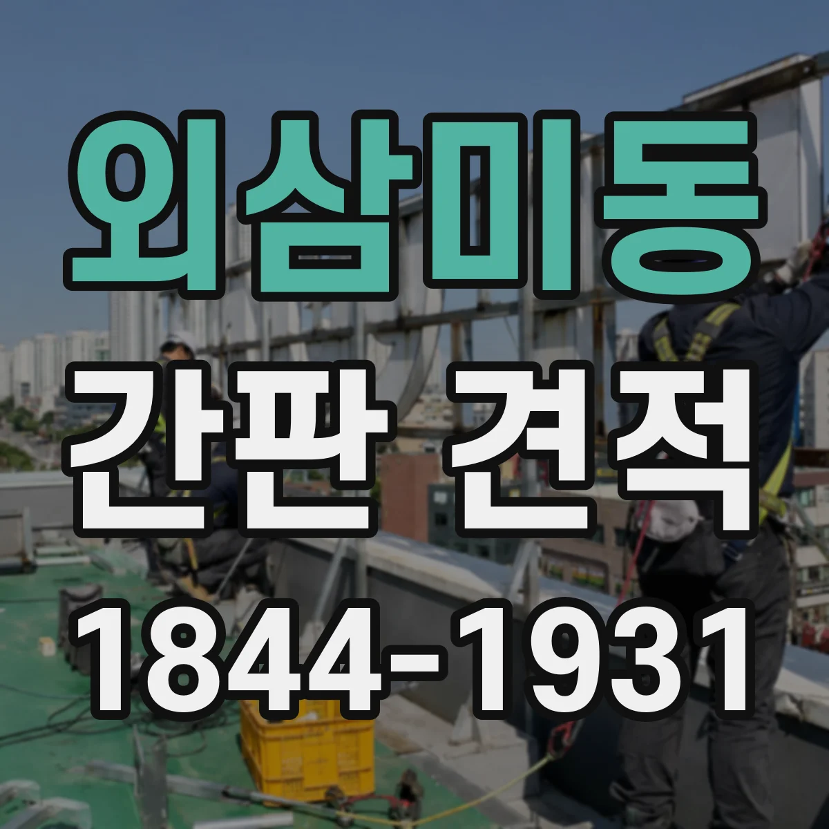외삼미동 간판 견적