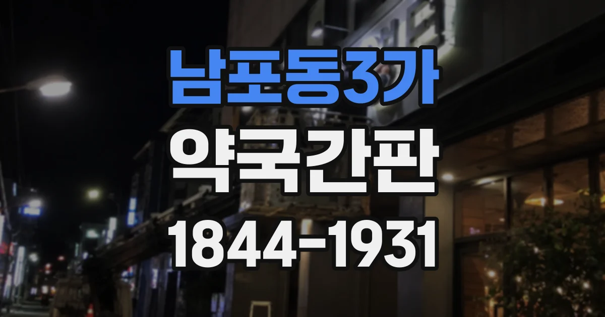 남포동3가 약국간판