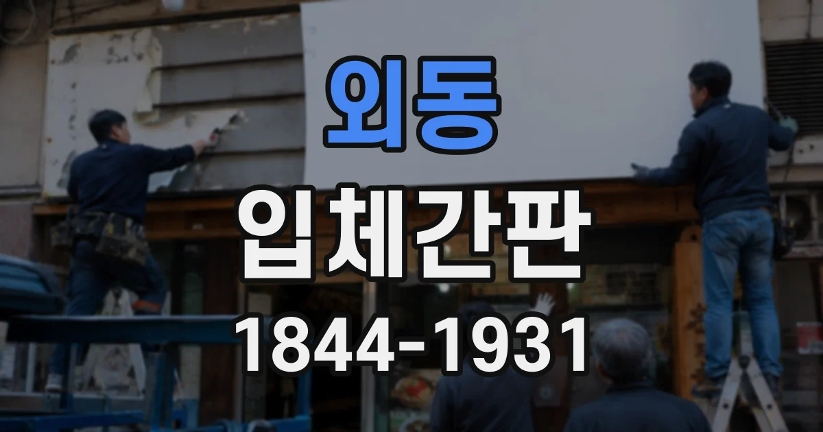외동 입체간판