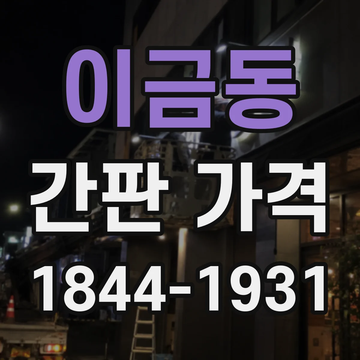 이금동 간판 가격