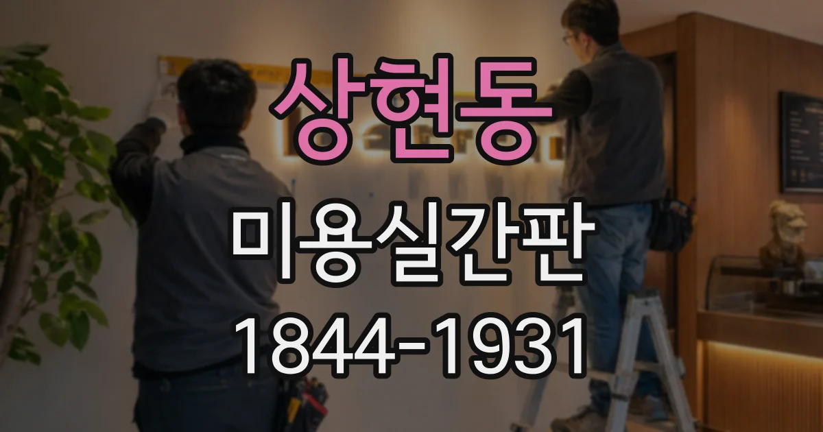 상현동 미용실간판