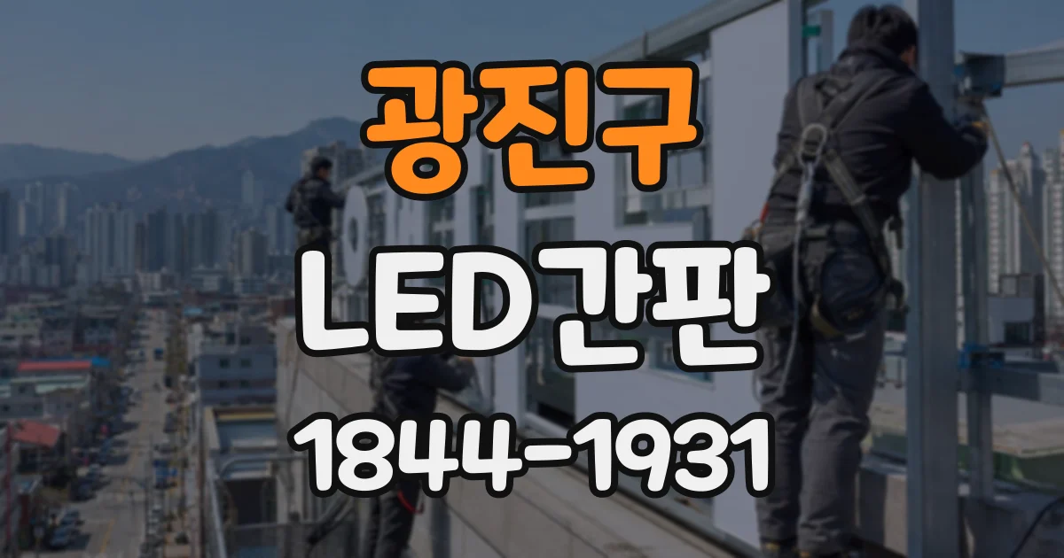 광진구 LED간판