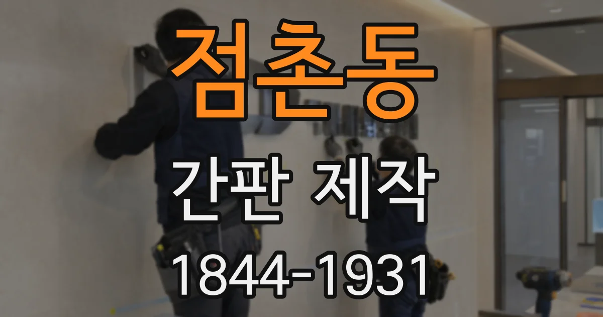 점촌동 간판 제작