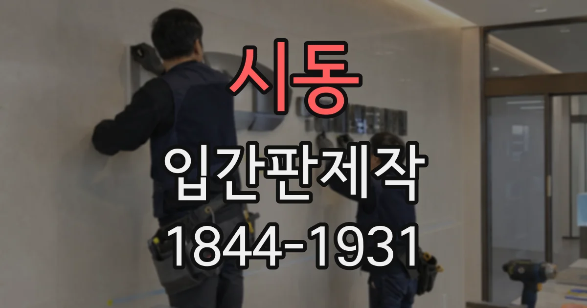 시동 입간판제작