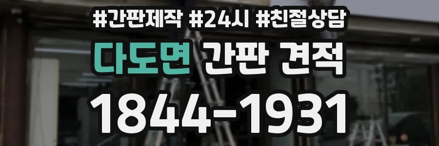 다도면 간판 견적