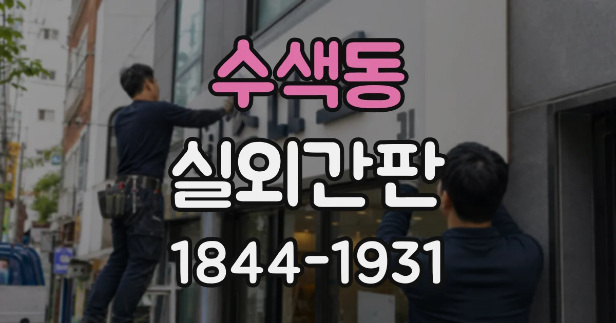 수색동 실외간판