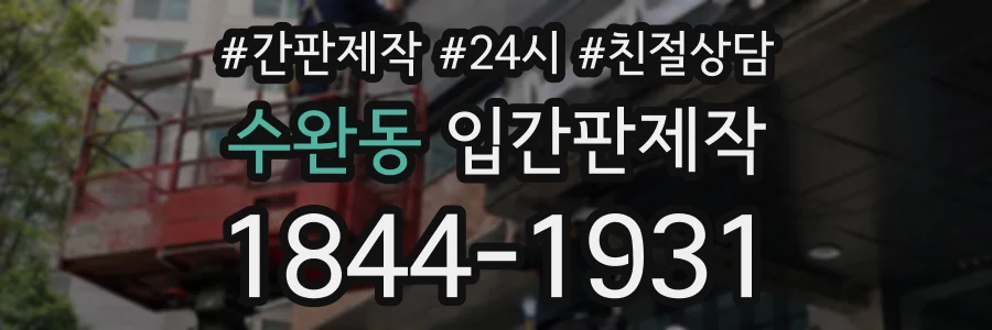 수완동 입간판제작 상담 전화 1844-1931