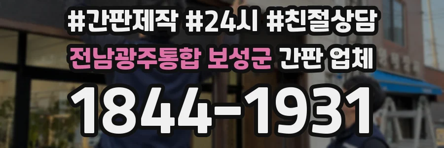 전남광주통합 보성군 간판 업체
