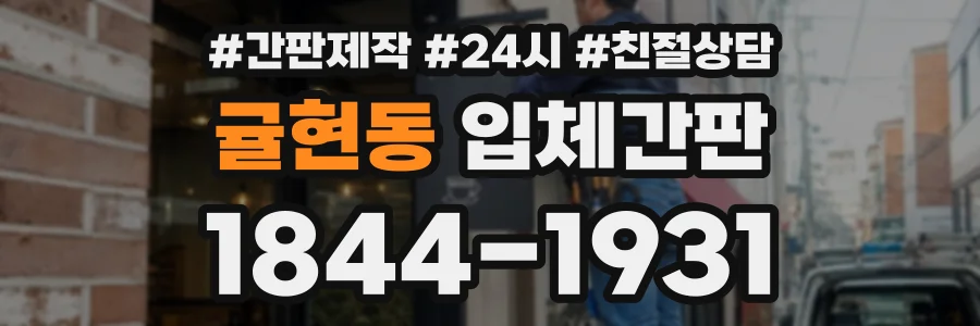 귤현동 입체간판 상담 전화 1844-1931