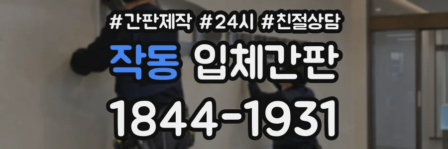 작동 입체간판 상담 전화 1844-1931