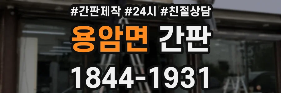 용암면 간판