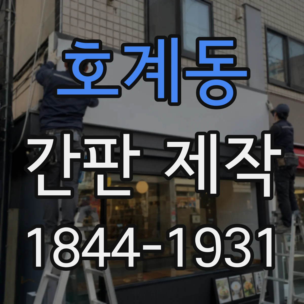 호계동 간판 제작