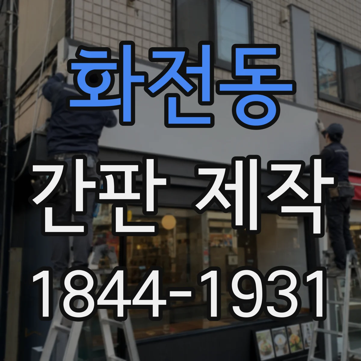 화전동 간판 제작