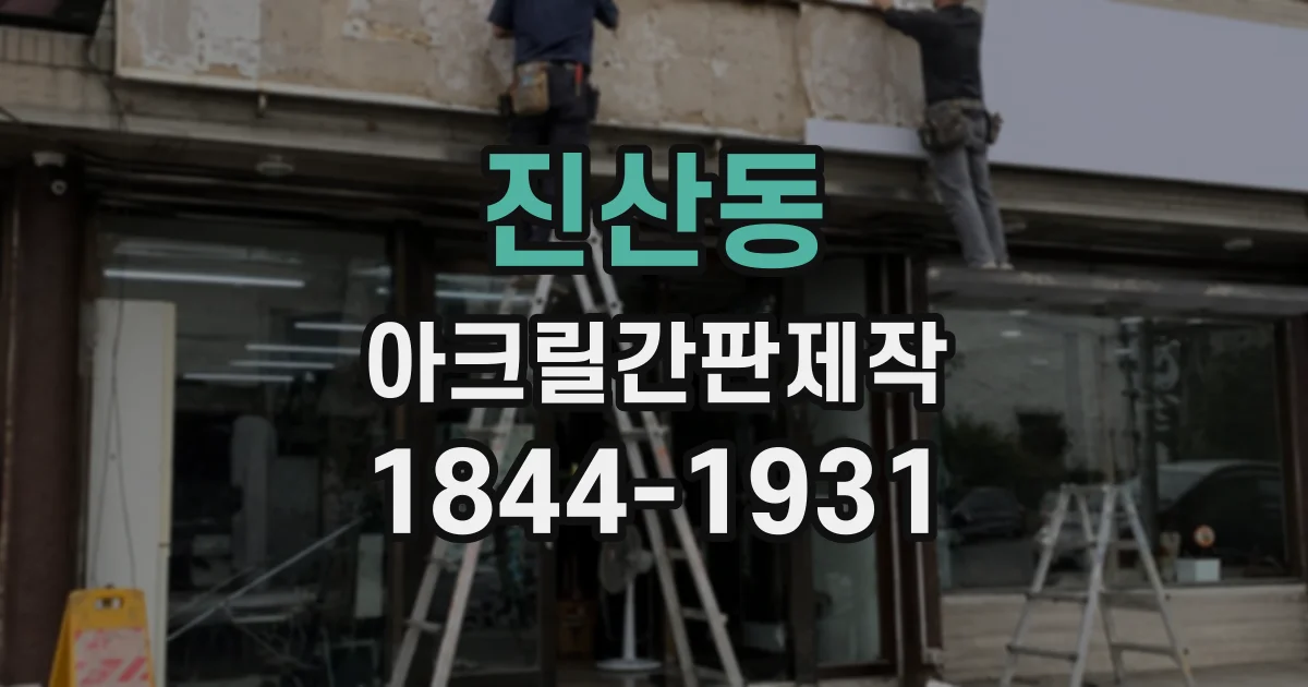 진산동 아크릴간판제작