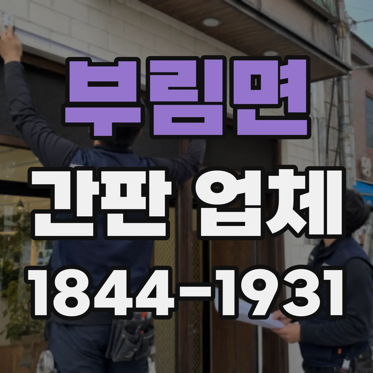 부림면 간판 업체