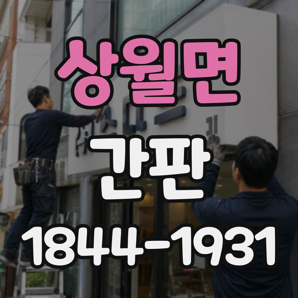 상월면 간판