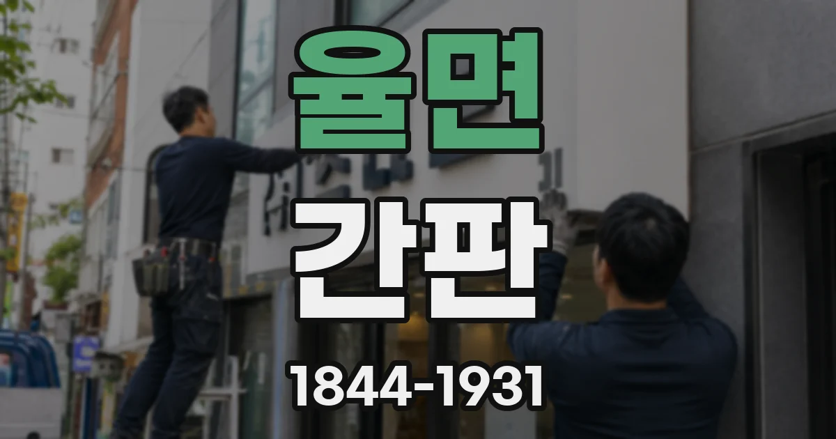 율면 간판