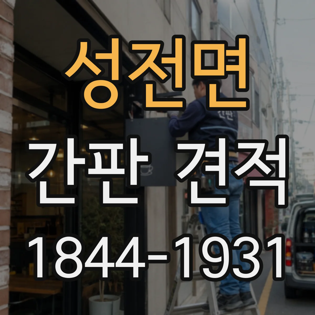 성전면 간판 견적