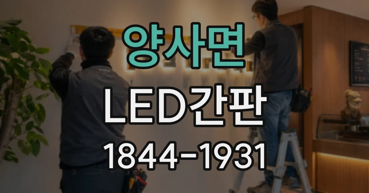 양사면 LED간판