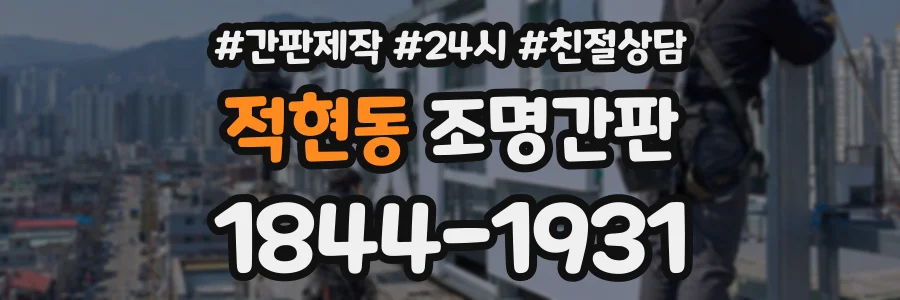 적현동 조명간판 상담 전화 1844-1931
