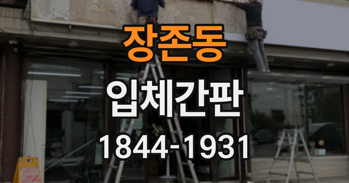 장존동 입체간판