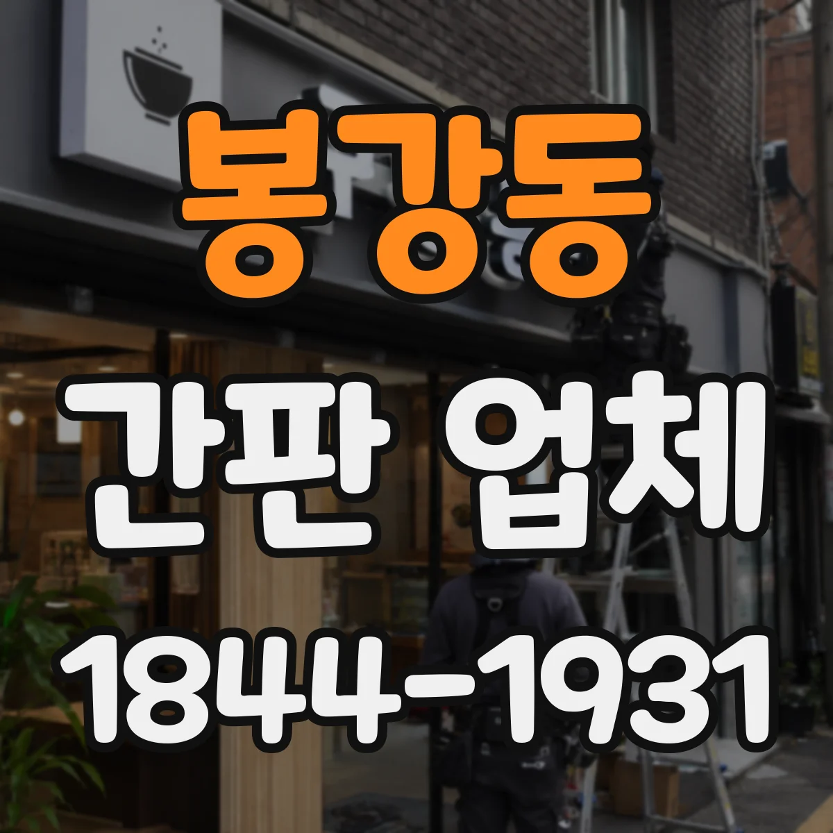 봉강동 간판 업체