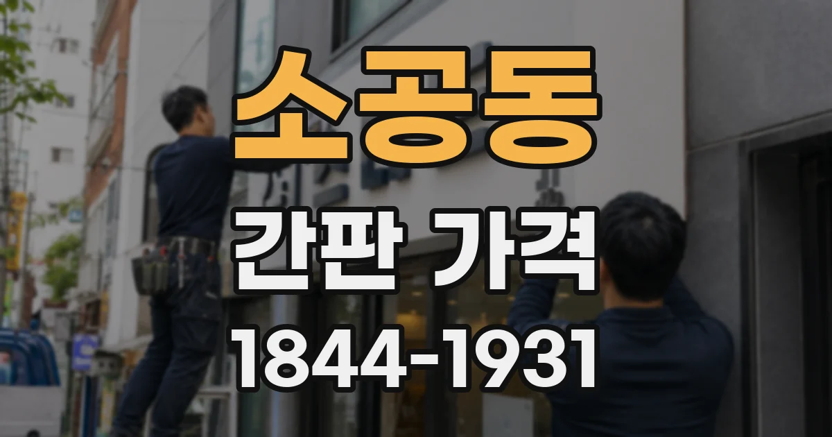 소공동 간판 가격