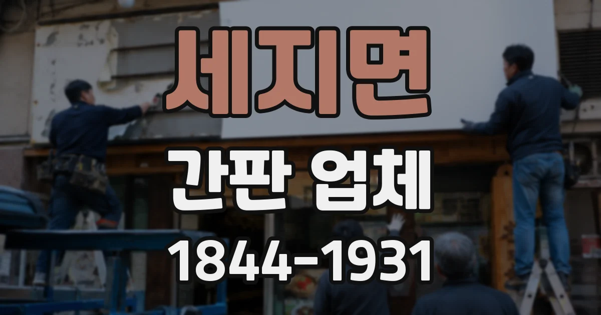 세지면 간판 업체