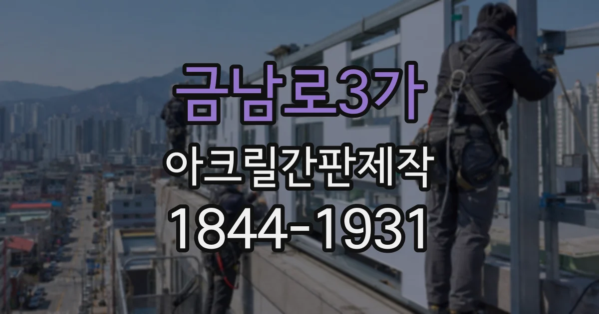 금남로3가 아크릴간판제작