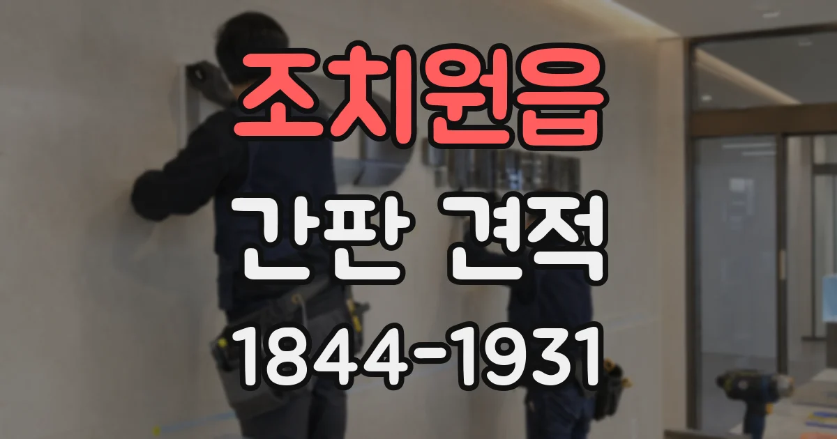 조치원읍 간판 견적