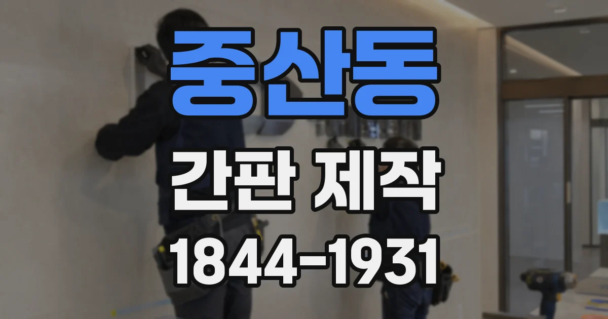 중산동 간판 제작