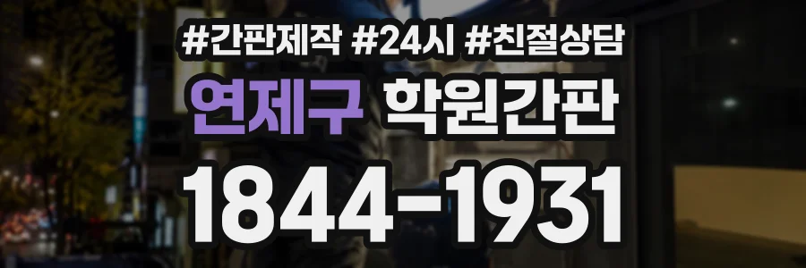 연제구 학원간판 상담 전화 1844-1931