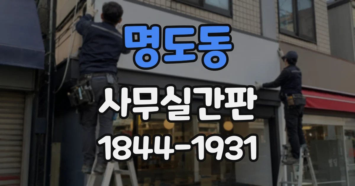 명도동 사무실간판