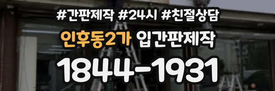 인후동2가 입간판제작 상담 전화 1844-1931